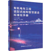 有轨电车工程装配式结构智慧建造标准化手册