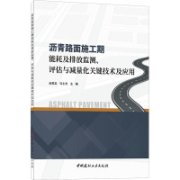 沥青路面施工期能耗及排放监测、评估与减量化关键技术及应用