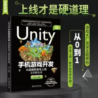 Unity手机游戏开发:从搭建到发布上线全流程实战