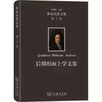 莱布尼茨文集(第2卷):后期形而上学文集