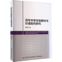 百年中学生物教科书价值取向研究