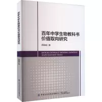 百年中学生物教科书价值取向研究