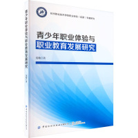 青少年职业体验与职业教育发展研究