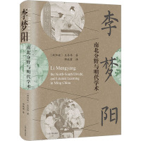 李梦阳 南北分野与明代学术