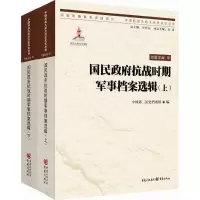 国民政府抗战时期军事档案选辑