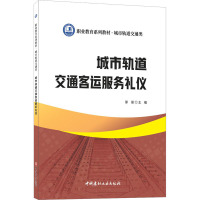 城市轨道交通客运服务礼仪/职业教育系列教材城市轨道交通类