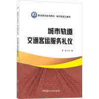 城市轨道交通客运服务礼仪/职业教育系列教材城市轨道交通类
