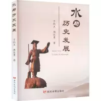 水与历史发展