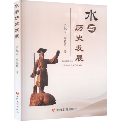 水与历史发展