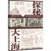 探秘大上海:穿越时空去旅行