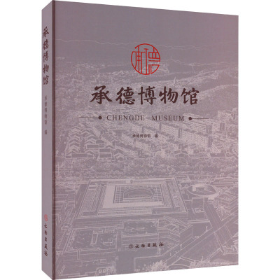 承德博物馆