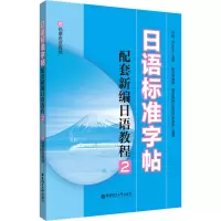 日语标准字帖(配套新编日语教程2.赠临摹纸及音频)