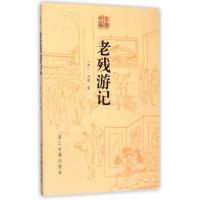 老残游记/古典文库