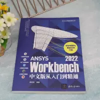 ANSYS Workbench 2022中文版从入门到精通