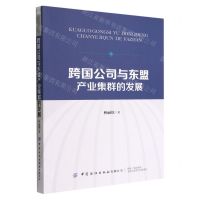 [N]跨国公司与东盟产业集群的发展-9787518097623