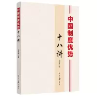 [N]中国制度优势十八讲-9787511574565