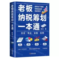 [N]老板纳税筹划一本通-9787515523576