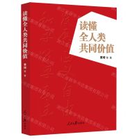 [N]读懂全人类共同价值-9787511574206