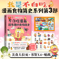 不白吃漫画超有趣的食物简史/我是不白吃