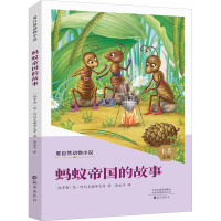 爱自然动物小说蚂蚁帝国的故事