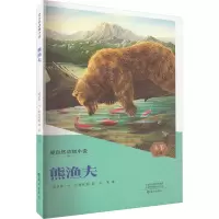 爱自然动物小说熊渔夫