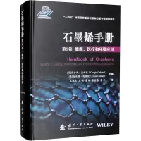 石墨烯手册 第5卷:能源、医疗和环境应用