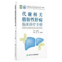 [N]代谢相关脂肪性肝病临床诊疗手册-9787117336307