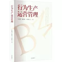 行为生产运营管理