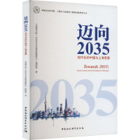 迈向2035 现代化的中国与上海发展