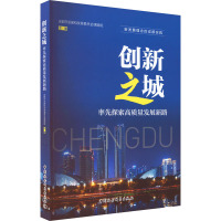 创新之城 率先探索高质量发展新路