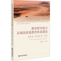 教育督导助力县域高质量教育体系建设 福建省"两项督导"研究