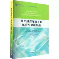 媒介演变环境下的风险与健康传播