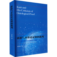 康德与本体论证明的批判——当代争论中的阐释与辩护