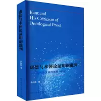 康德与本体论证明的批判——当代争论中的阐释与辩护