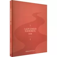 大运河文化旅游发展规划研究 德州篇