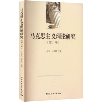 马克思主义理论研究(第11辑)