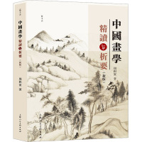 中国画学精读与析要(新版)