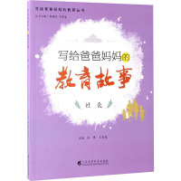 写给爸爸妈妈的教育故事 社会