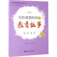 写给爸爸妈妈的教育故事 社会