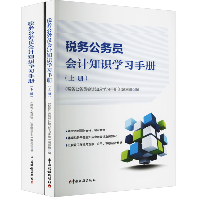 税务公务员会计知识学习手册(全2册)