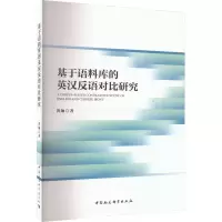 基于语料库的英汉反语对比研究