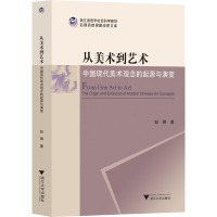 从美术到艺术:中国现代美术观念的起源与演变