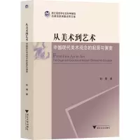 从美术到艺术:中国现代美术观念的起源与演变