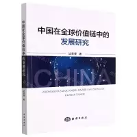 [N]中国在全球价值链中的发展研究-9787521008388
