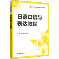 日语口语与表达教程