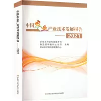 中国农业产业技术发展报告——2021
