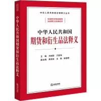 [正版新书]2022新版 中华人民共和国期货和衍生品法释义 王瑞贺 方星海 主编 法律出版社 9787519771683