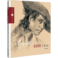 《巨匠素描大范本-皮亚泽塔经典素描》