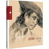 《巨匠素描大范本-皮亚泽塔经典素描》