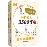 《漫画图解——小学语文3500字》(一年级)(上册+下册)